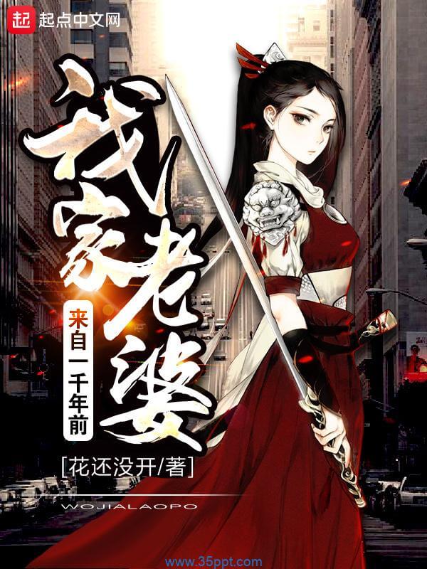 我家老婆来自一千年前 epub,mobi 精校版全本下载